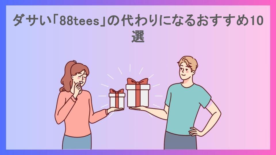 ダサい「88tees」の代わりになるおすすめ10選